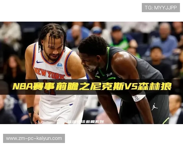 森林狼vs尼克斯：赛季表现与历史对战记录，森林狼对尼克斯聚胜顽球汇