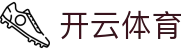 开云·体育（官网）KAIYUN SPORTS
